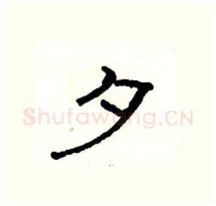 夕硬笔隶书写法,摘自骆恒光硬笔书法字帖