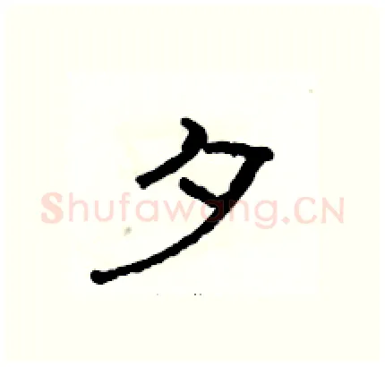 夕硬笔隶书写法,摘自骆恒光硬笔书法字帖