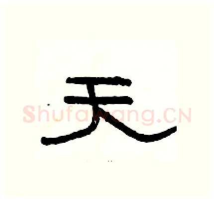 天硬笔隶书写法,摘自骆恒光硬笔书法字帖