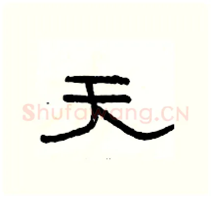 天硬笔隶书写法,摘自骆恒光硬笔书法字帖