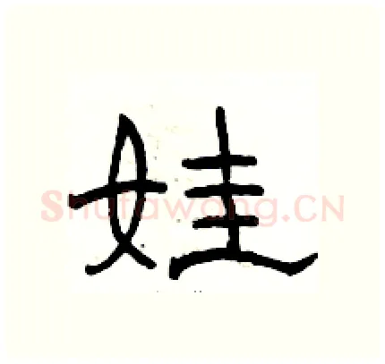 娃硬笔隶书写法,摘自骆恒光硬笔书法字帖