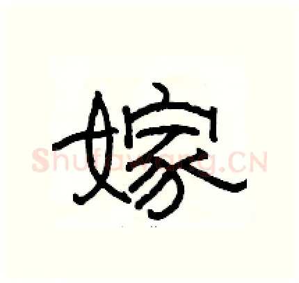 嫁硬笔隶书写法,摘自骆恒光硬笔书法字帖