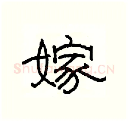 嫁硬笔隶书写法,摘自骆恒光硬笔书法字帖