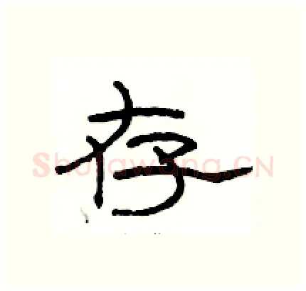 存硬笔隶书写法,摘自骆恒光硬笔书法字帖