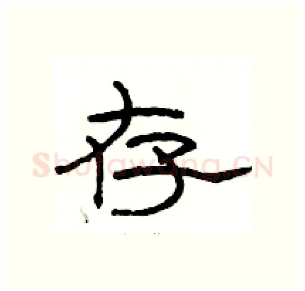 存硬笔隶书写法,摘自骆恒光硬笔书法字帖