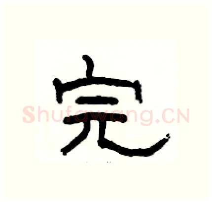 完硬笔隶书写法,摘自骆恒光硬笔书法字帖