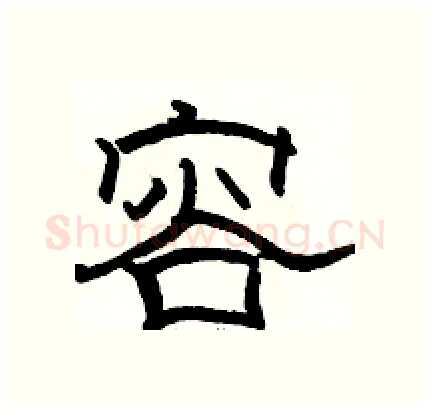 容硬笔隶书写法,摘自骆恒光硬笔书法字帖
