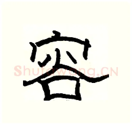 容硬笔隶书写法,摘自骆恒光硬笔书法字帖