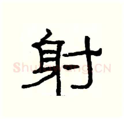 射硬笔隶书写法,摘自骆恒光硬笔书法字帖