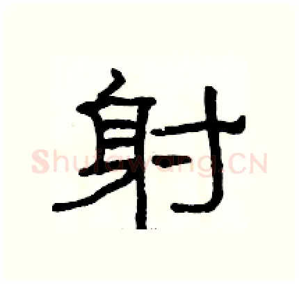 射硬笔隶书写法,摘自骆恒光硬笔书法字帖