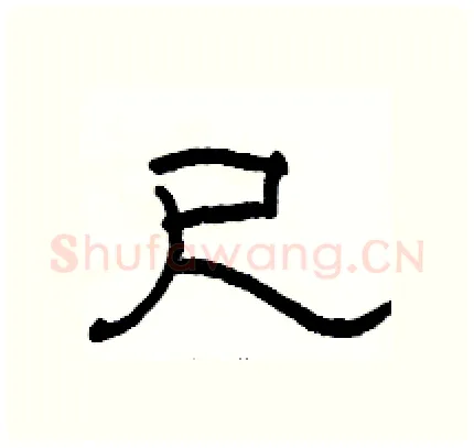 尺硬笔隶书写法,摘自骆恒光硬笔书法字帖