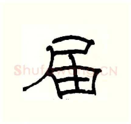 届硬笔隶书写法,摘自骆恒光硬笔书法字帖