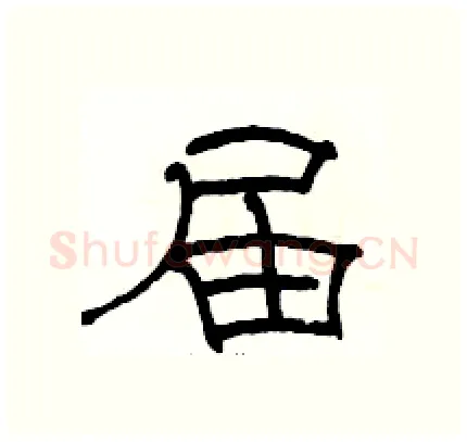 届硬笔隶书写法,摘自骆恒光硬笔书法字帖