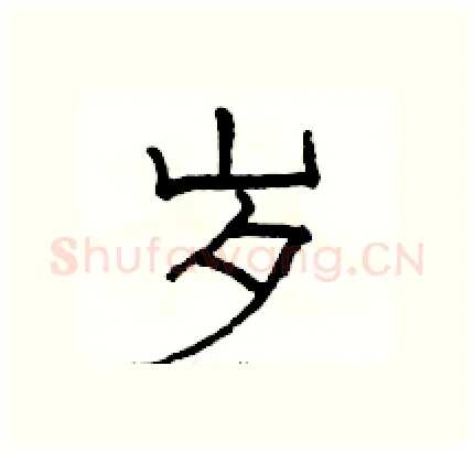 岁硬笔隶书写法,摘自骆恒光硬笔书法字帖
