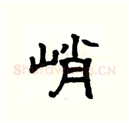 峭硬笔隶书写法,摘自骆恒光硬笔书法字帖