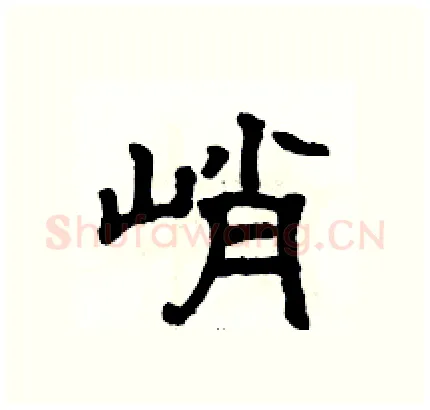峭硬笔隶书写法,摘自骆恒光硬笔书法字帖