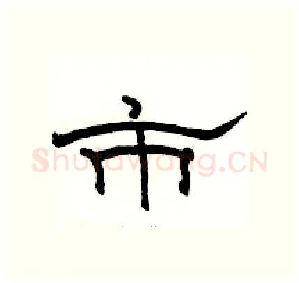 市硬笔隶书写法,摘自骆恒光硬笔书法字帖