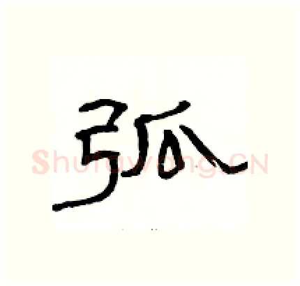 弧硬笔隶书写法,摘自骆恒光硬笔书法字帖