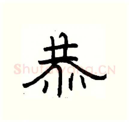 恭硬笔隶书写法,摘自骆恒光硬笔书法字帖