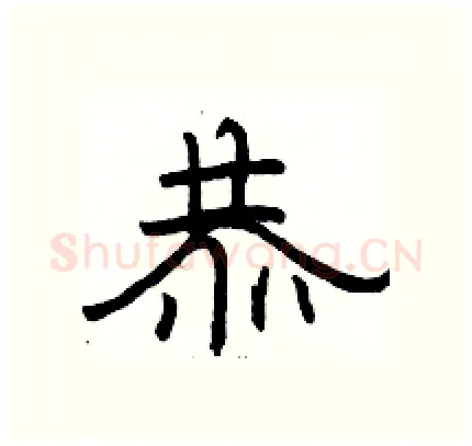 恭硬笔隶书写法,摘自骆恒光硬笔书法字帖