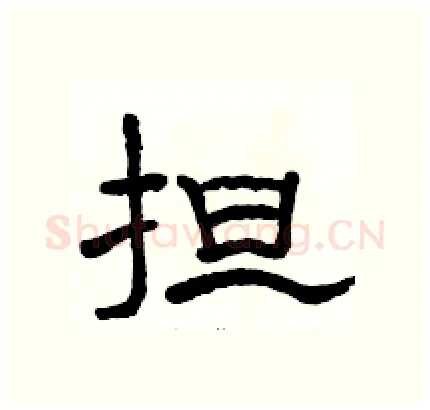 担硬笔隶书写法,摘自骆恒光硬笔书法字帖