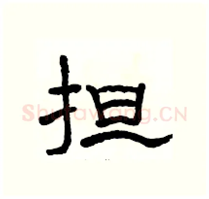担硬笔隶书写法,摘自骆恒光硬笔书法字帖