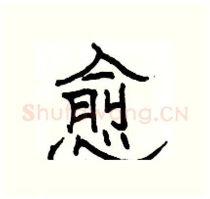 愈硬笔隶书写法,摘自骆恒光硬笔书法字帖