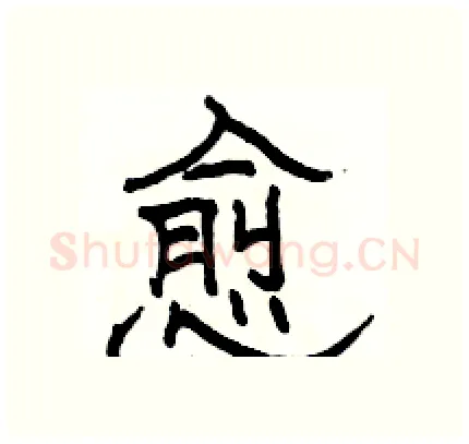 愈硬笔隶书写法,摘自骆恒光硬笔书法字帖