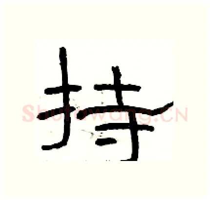 持硬笔隶书写法,摘自骆恒光硬笔书法字帖