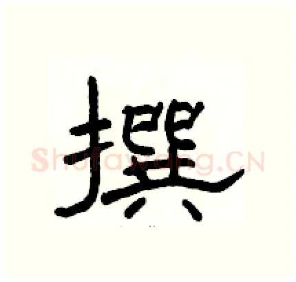 撰硬笔隶书写法,摘自骆恒光硬笔书法字帖