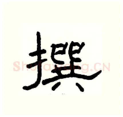 撰硬笔隶书写法,摘自骆恒光硬笔书法字帖