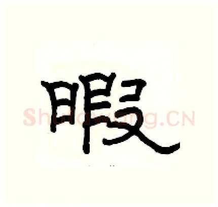 暇硬笔隶书写法,摘自骆恒光硬笔书法字帖