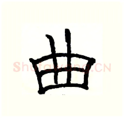 曲硬笔隶书写法,摘自骆恒光硬笔书法字帖