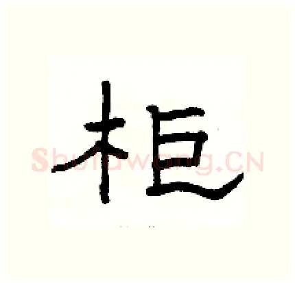 柜硬笔隶书写法,摘自骆恒光硬笔书法字帖