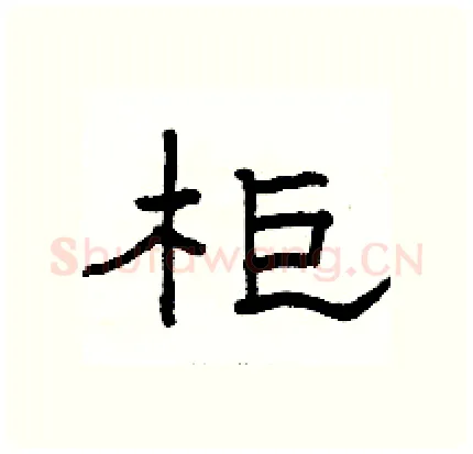 柜硬笔隶书写法,摘自骆恒光硬笔书法字帖