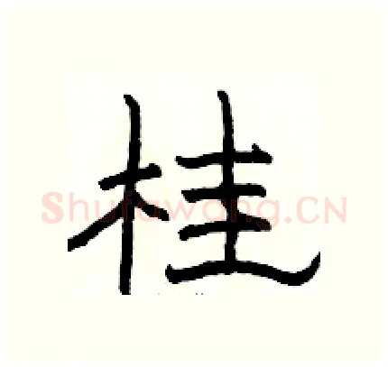 桂硬笔隶书写法,摘自骆恒光硬笔书法字帖