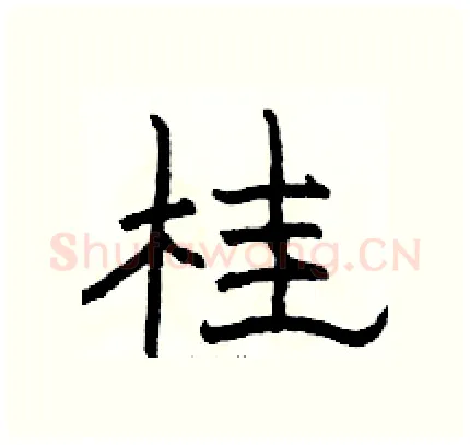 桂硬笔隶书写法,摘自骆恒光硬笔书法字帖