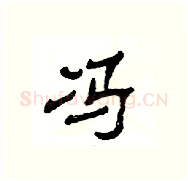 冯硬笔隶书写法,摘自张恒成硬笔书法字帖