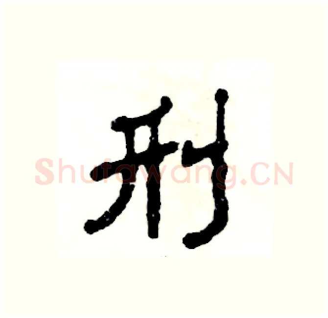 刑硬笔隶书写法,摘自张恒成硬笔书法字帖