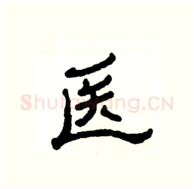 医硬笔隶书写法,摘自张恒成硬笔书法字帖