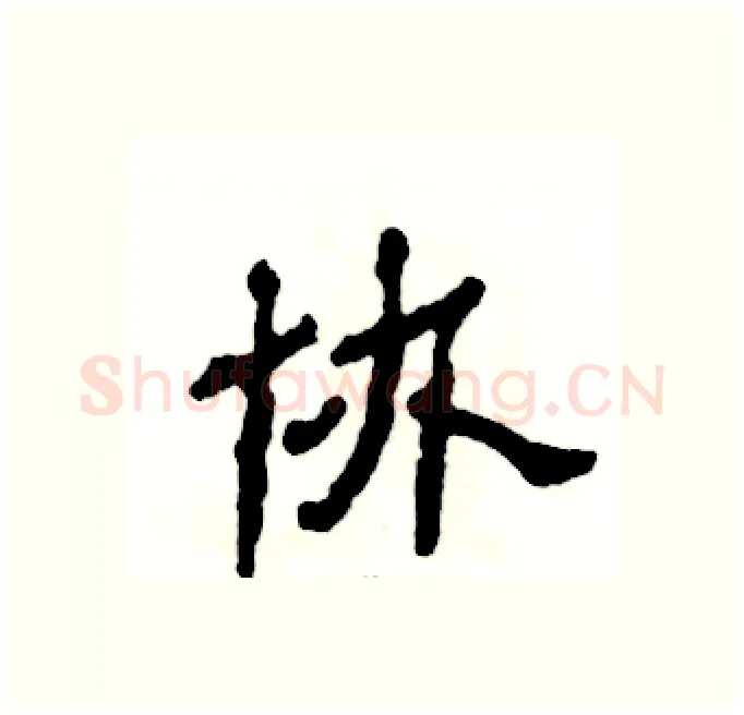 协硬笔隶书写法,摘自张恒成硬笔书法字帖