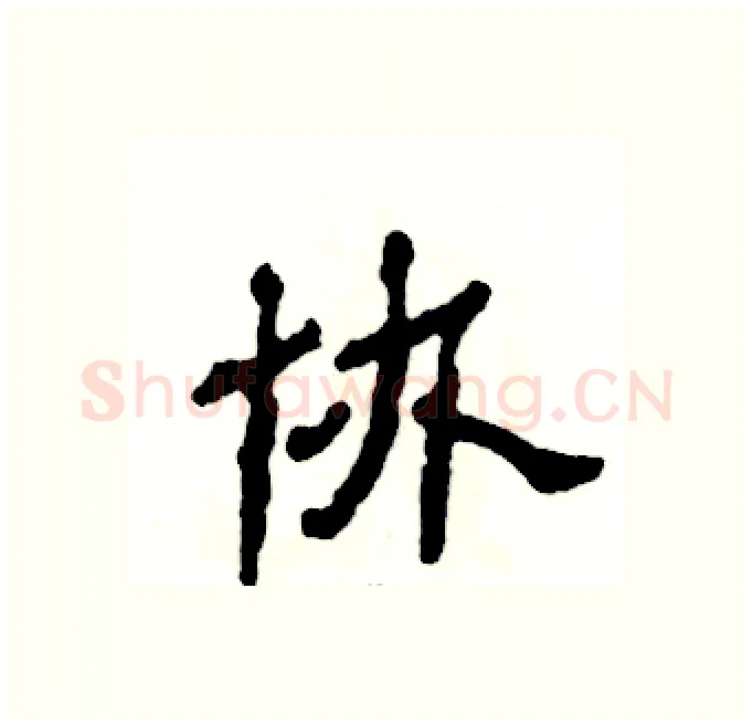 协硬笔隶书写法,摘自张恒成硬笔书法字帖