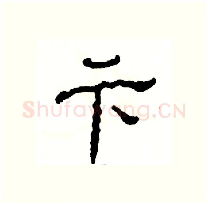 卞硬笔隶书写法,摘自张恒成硬笔书法字帖