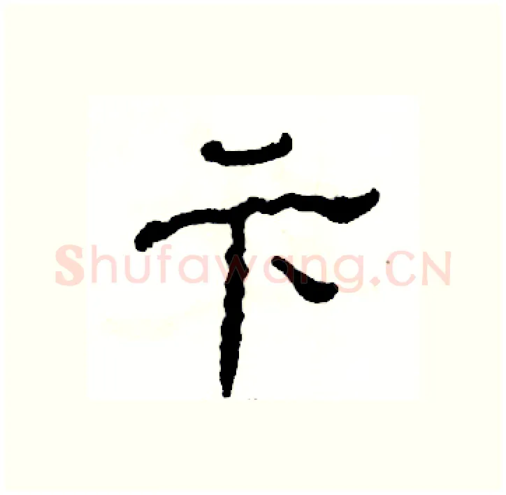 卞硬笔隶书写法,摘自张恒成硬笔书法字帖