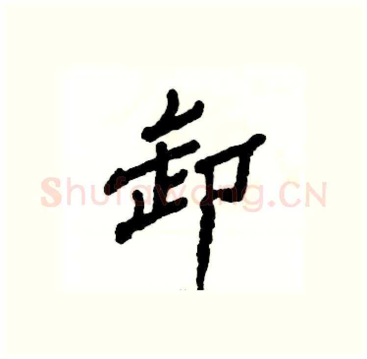 卸硬笔隶书写法,摘自张恒成硬笔书法字帖
