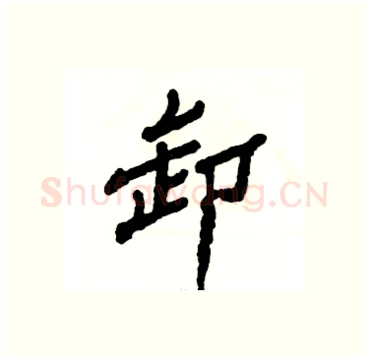 卸硬笔隶书写法,摘自张恒成硬笔书法字帖