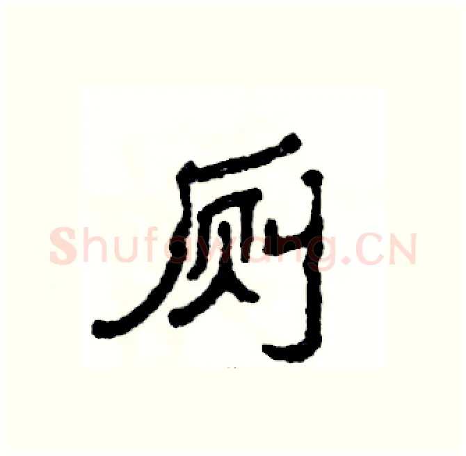 厕硬笔隶书写法,摘自张恒成硬笔书法字帖