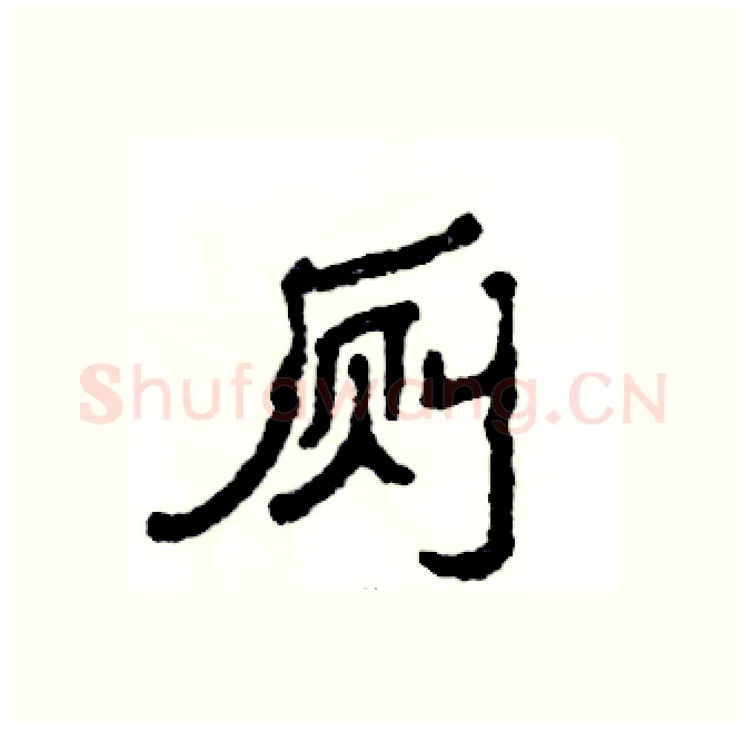 厕硬笔隶书写法,摘自张恒成硬笔书法字帖