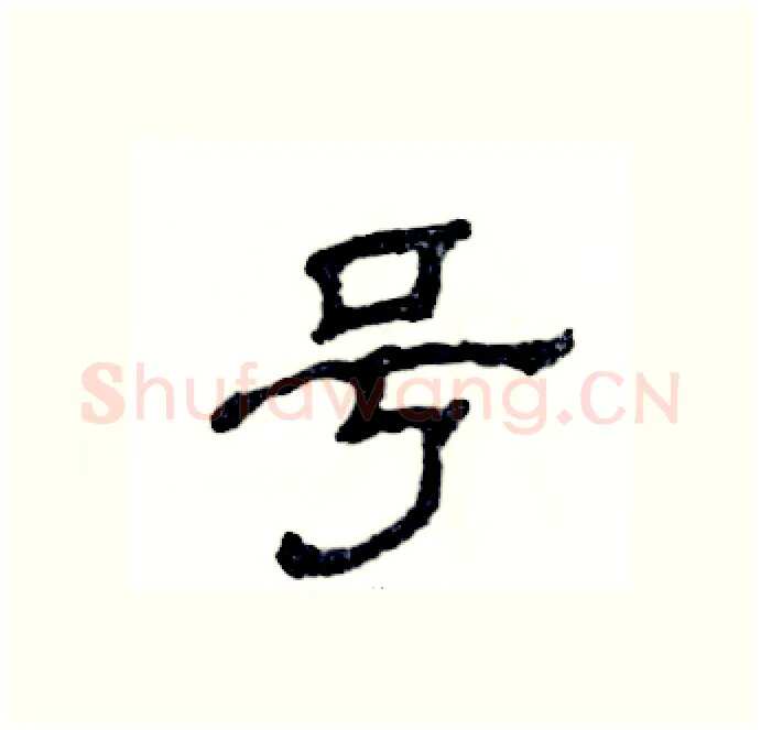 号硬笔隶书写法,摘自张恒成硬笔书法字帖