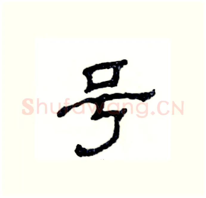 号硬笔隶书写法,摘自张恒成硬笔书法字帖